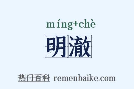 明澈是什么意思的图片